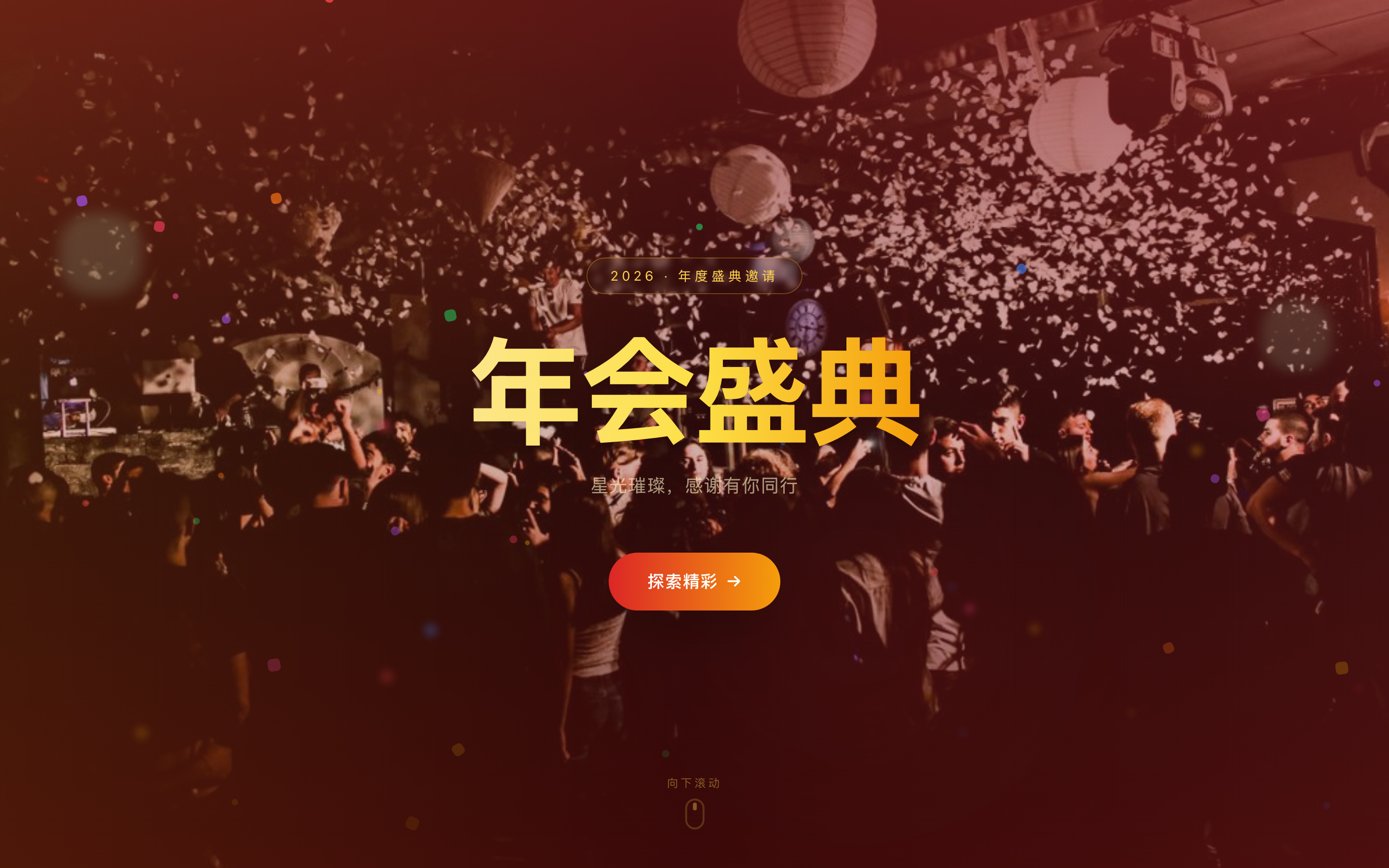 年会活动主题页