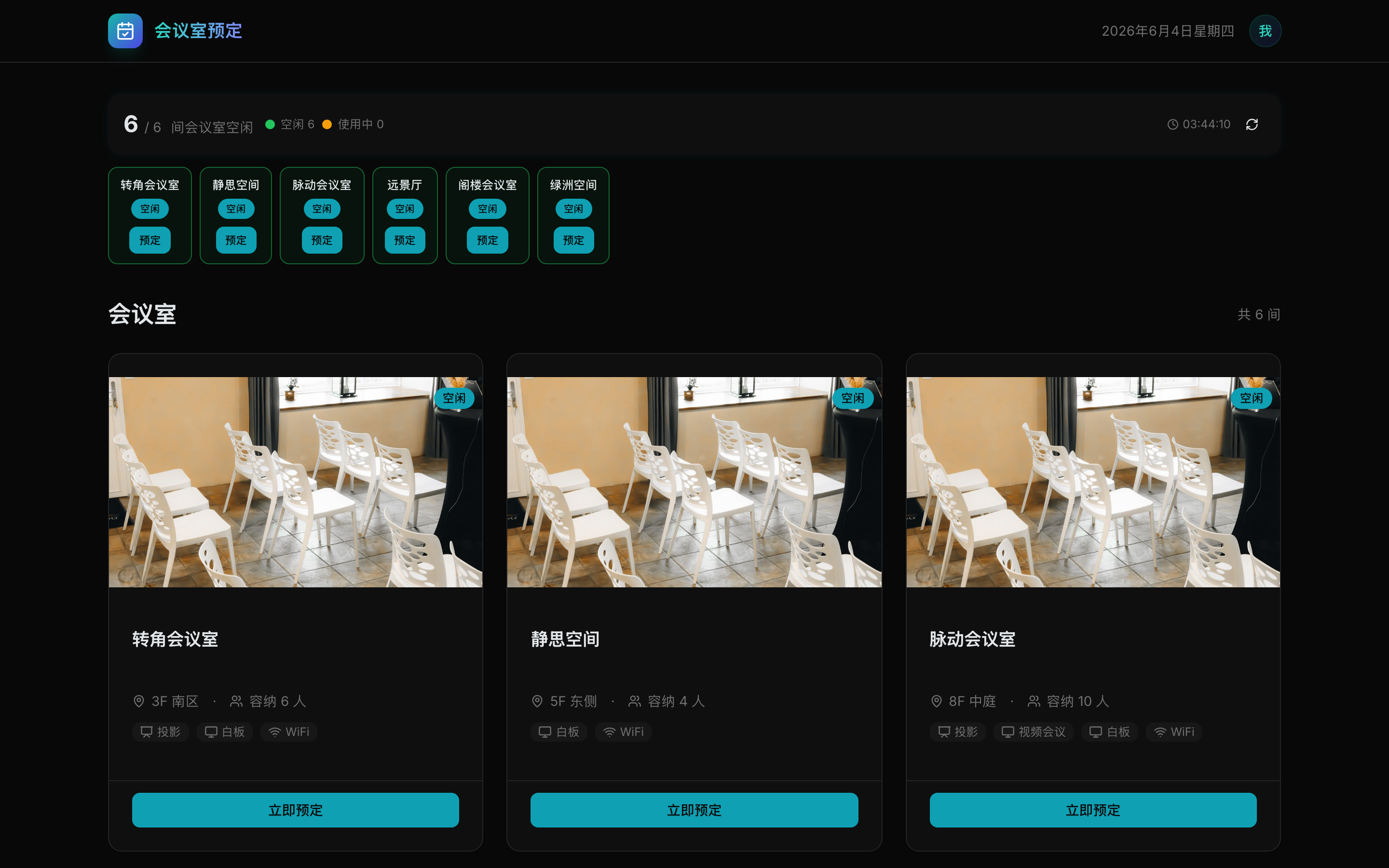 会议室预定系统